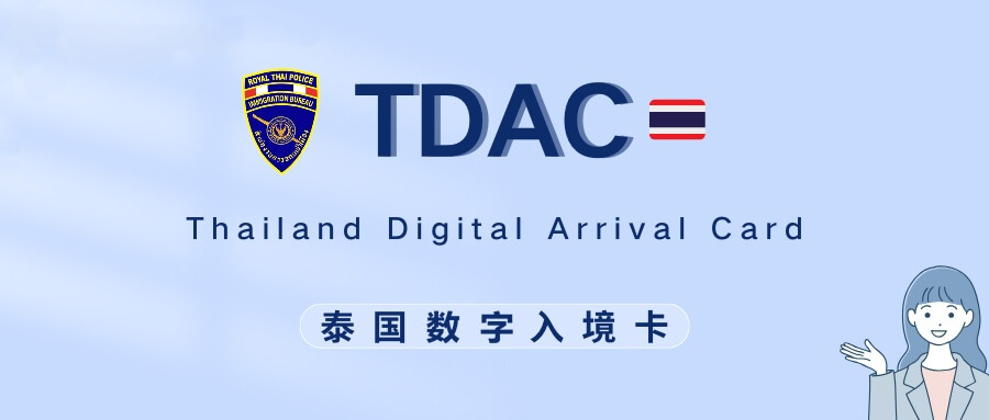 TDAC入境卡
